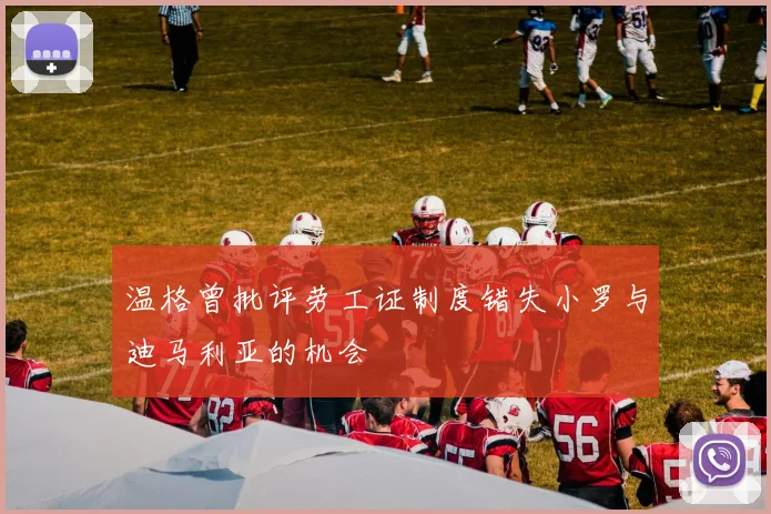 温格曾批评劳工证制度错失小罗与迪马利亚的机会