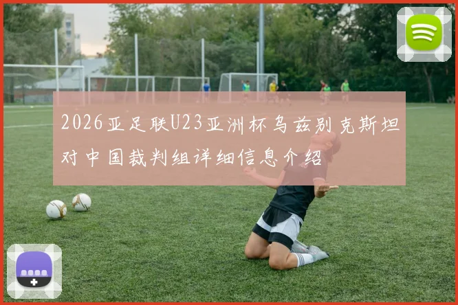 2026亚足联U23亚洲杯乌兹别克斯坦对中国裁判组详细信息介绍