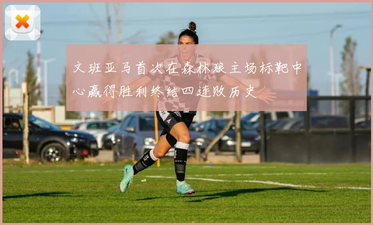 文班亚马首次在森林狼主场标靶中心赢得胜利终结四连败历史